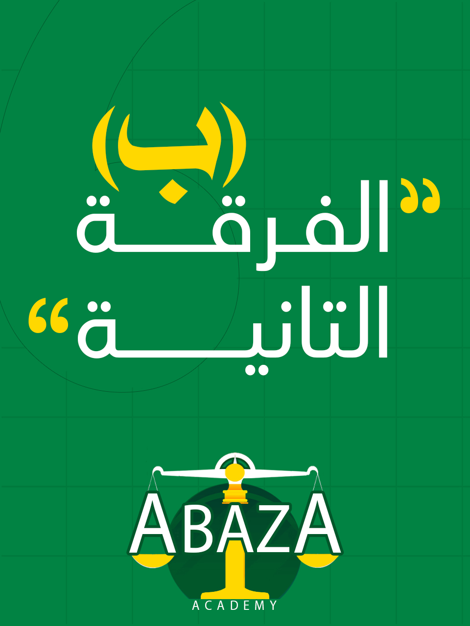 الفرقه التانيه د/أباظة (ب) : ( وافدين كلية الحقوق )